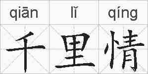 千里情的拼音