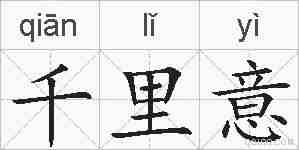 千里意的拼音