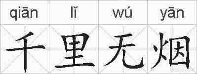 千里无烟的拼音