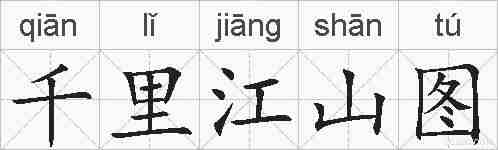 千里江山图的拼音