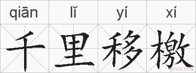 千里移檄的拼音