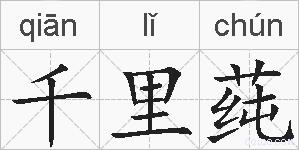 千里莼的拼音