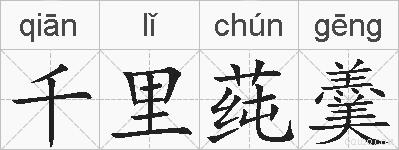 千里莼羹的拼音