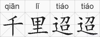 千里迢迢的拼音