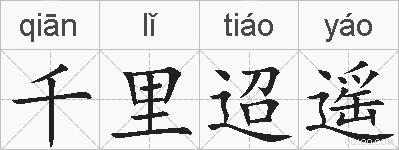 千里迢遥的拼音