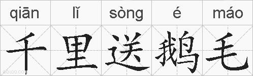 千里送鹅毛的拼音