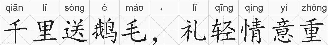 千里送鹅毛，礼轻情意重的拼音