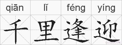 千里逢迎的拼音