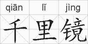 千里镜的拼音