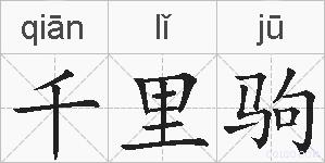 千里驹的拼音