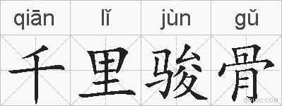 千里骏骨的拼音