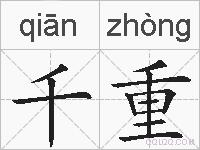 千重的拼音