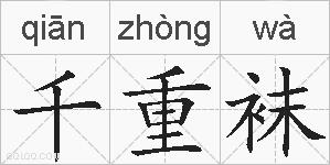 千重袜的拼音