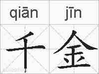 千金的拼音