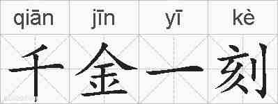 千金一刻的拼音
