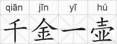 千金一壶的拼音