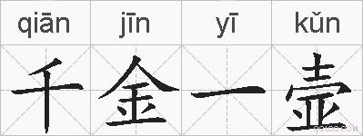 千金一壸的拼音