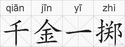 千金一掷的拼音