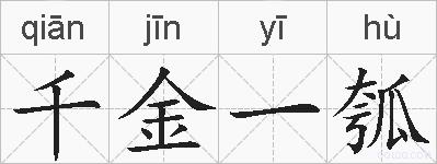 千金一瓠的拼音