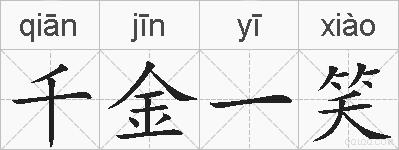 千金一笑的拼音