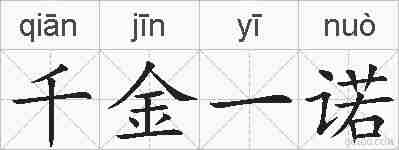 千金一诺的拼音