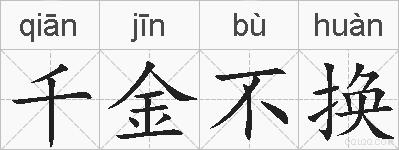 千金不换的拼音