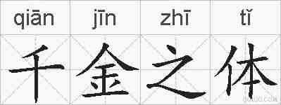 千金之体的拼音
