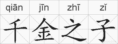 千金之子的拼音