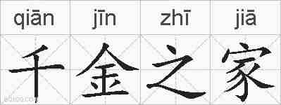 千金之家的拼音
