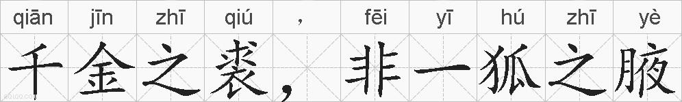 千金之裘，非一狐之腋的拼音
