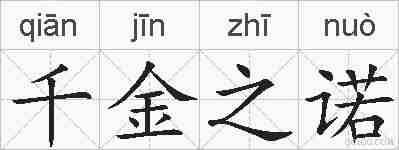 千金之诺的拼音