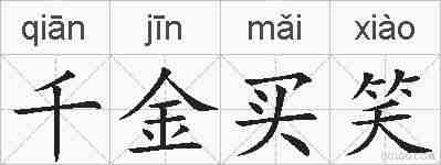 千金买笑的拼音