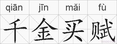 千金买赋的拼音