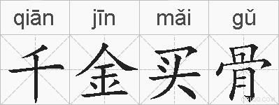千金买骨的拼音