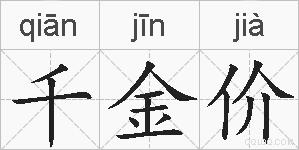 千金价的拼音