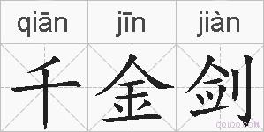 千金剑的拼音