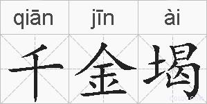 千金堨的拼音