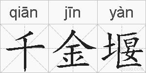 千金堰的拼音