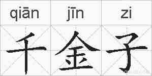 千金子的拼音