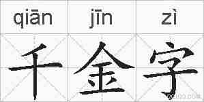 千金字的拼音