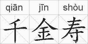 千金寿的拼音