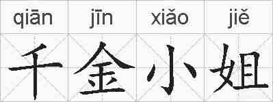 千金小姐的拼音