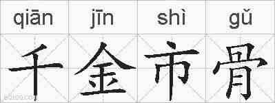 千金市骨的拼音