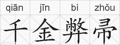 千金弊帚的拼音