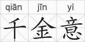千金意的拼音