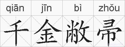 千金敝帚的拼音