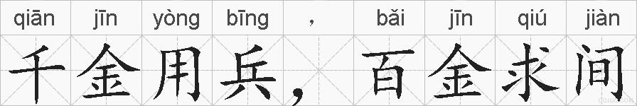 千金用兵，百金求间的拼音
