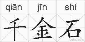 千金石的拼音