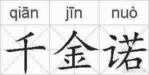 千金诺的拼音