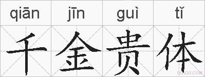 千金贵体的拼音